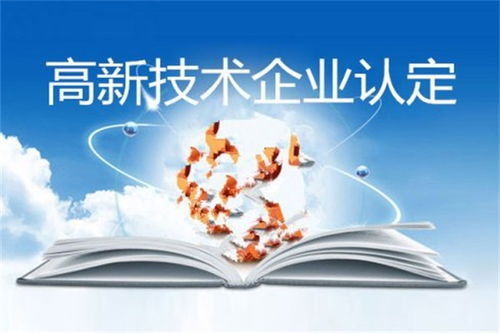 高新技術(shù)企業(yè)認(rèn)定 河南費用解析與專業(yè)服務(wù)選擇