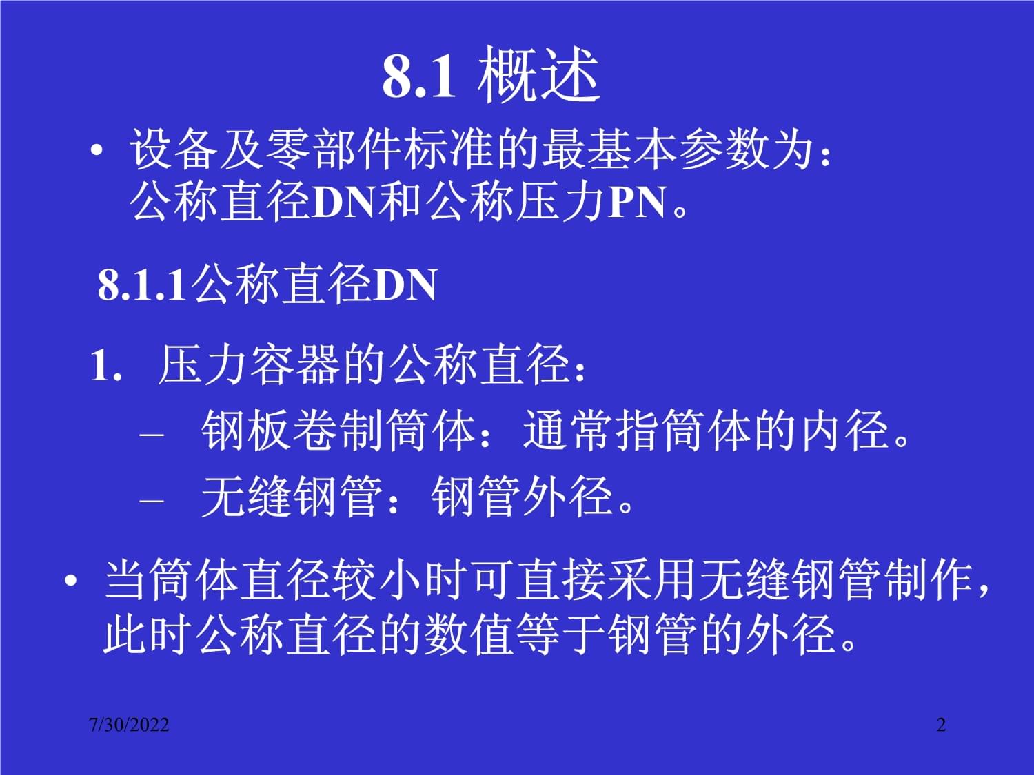 過(guò)程設(shè)備機(jī)械設(shè)計(jì)基礎(chǔ) 通用零部件的維修與維護(hù)